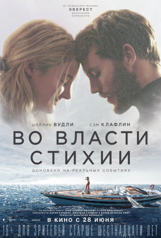 Фильм Во власти стихии 2018 смотреть онлайн в хорошем качестве
