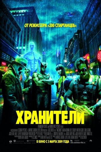 Фильм Хранители 2009 смотреть онлайн: Мэттью Гуд, Билли Крудап