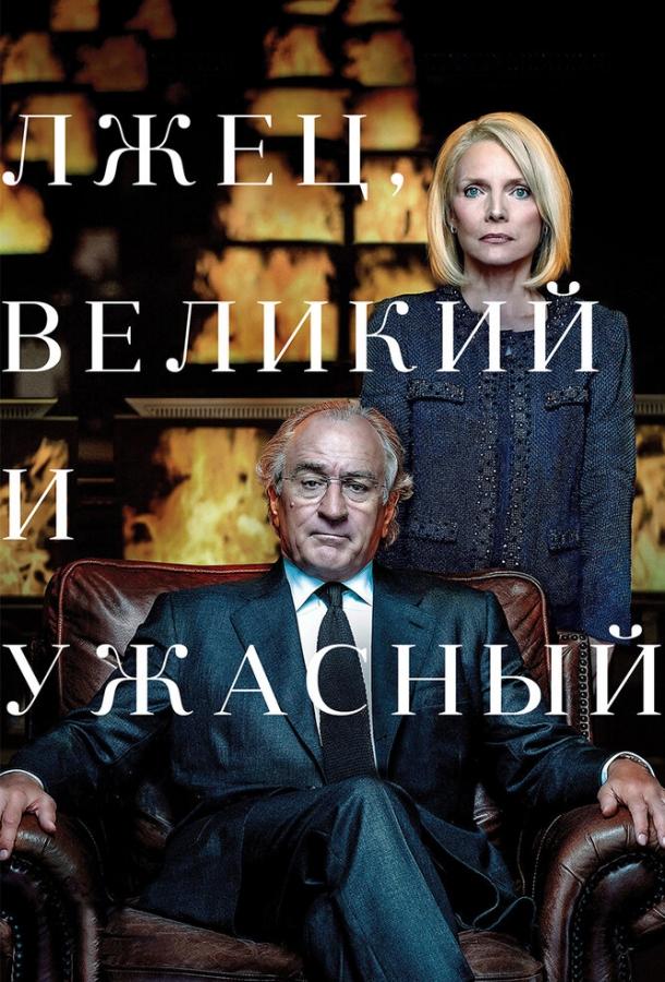 Фильм Лжец, Великий и Ужасный (2017) смотреть онлайн бесплатно