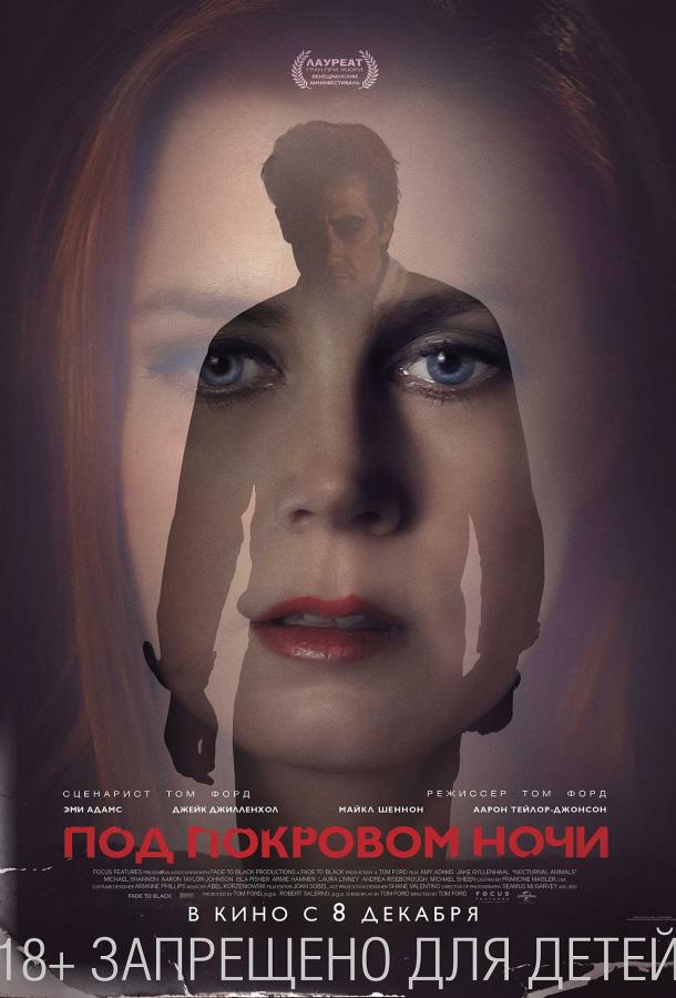 Фильм Под покровом ночи (2016) смотреть онлайн в HD качестве